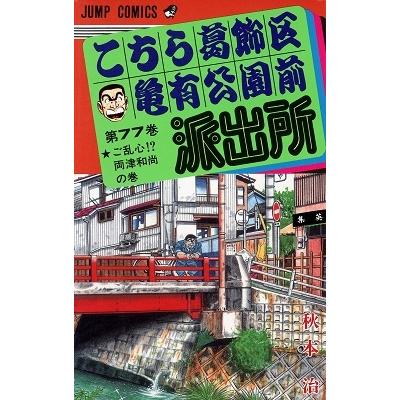 秋本治 こちら葛飾区亀有公園前派出所 77  COMIC | 