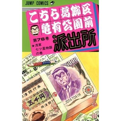 秋本治 こちら葛飾区亀有公園前派出所 76  COMIC | 