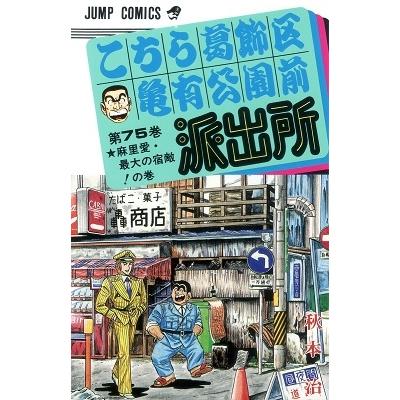 秋本治 こちら葛飾区亀有公園前派出所 75  COMIC | 
