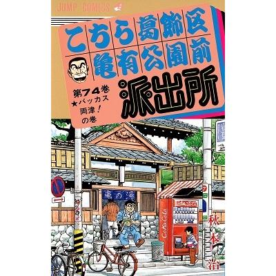 秋本治 こちら葛飾区亀有公園前派出所 74  COMIC | 