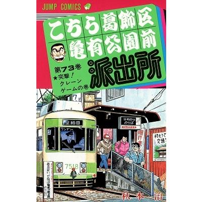 秋本治 こちら葛飾区亀有公園前派出所 73  COMIC | 