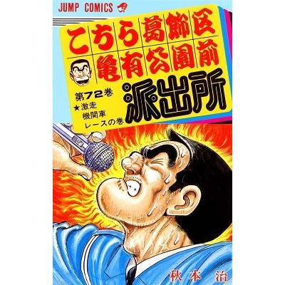 秋本治 こちら葛飾区亀有公園前派出所 72  COMIC | 