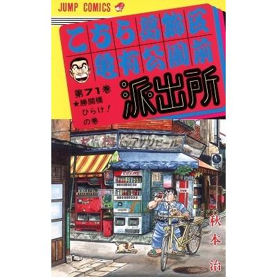 秋本治 こちら葛飾区亀有公園前派出所 71  COMIC | 