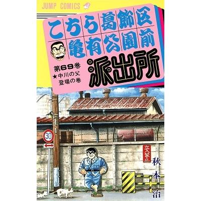 秋本治 こちら葛飾区亀有公園前派出所 69  COMIC | 