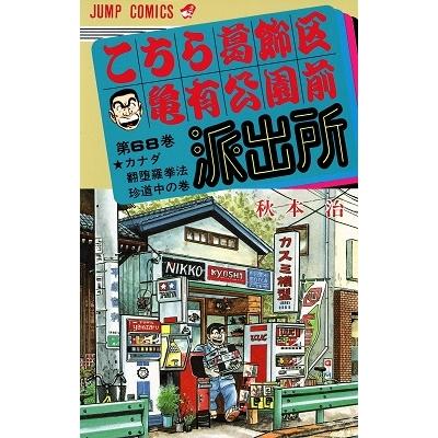秋本治 こちら葛飾区亀有公園前派出所 68  COMIC | 