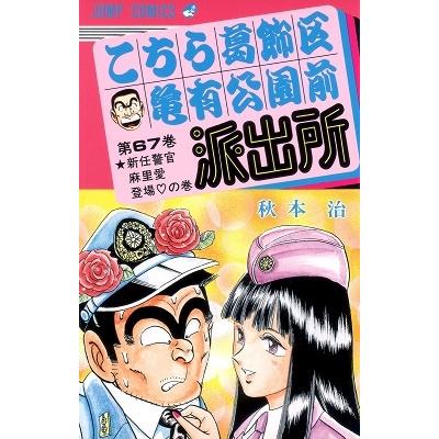 秋本治 こちら葛飾区亀有公園前派出所 67  COMIC | 