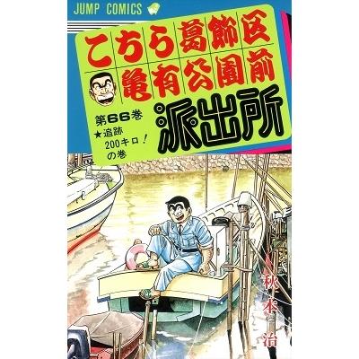 秋本治 こちら葛飾区亀有公園前派出所 66  COMIC | 