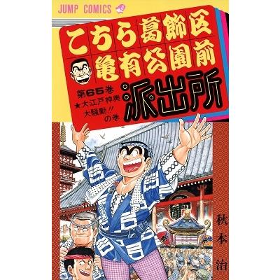 秋本治 こちら葛飾区亀有公園前派出所 65  COMIC | 