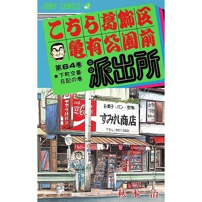 秋本治 こちら葛飾区亀有公園前派出所 64  COMIC | 