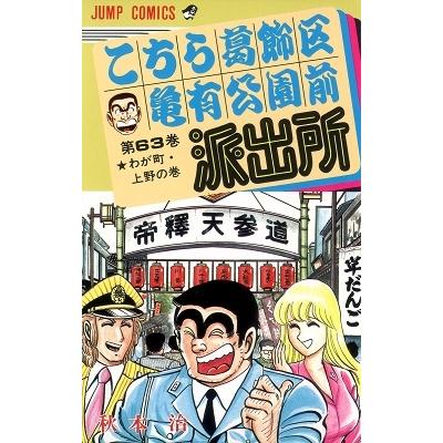 秋本治 こちら葛飾区亀有公園前派出所 63  COMIC | 