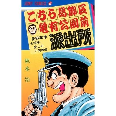 秋本治 こちら葛飾区亀有公園前派出所 62  COMIC | 