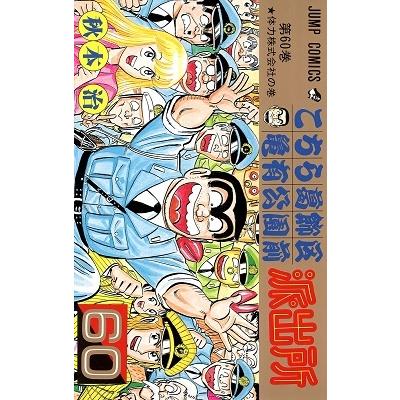 秋本治 こちら葛飾区亀有公園前派出所 60  COMIC | 