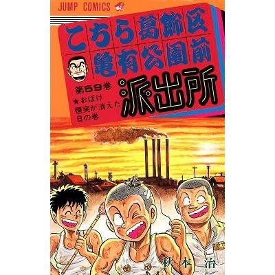 秋本治 こちら葛飾区亀有公園前派出所 59  COMIC | 
