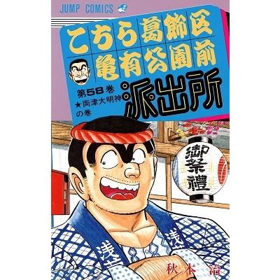 秋本治 こちら葛飾区亀有公園前派出所 58  COMIC | 