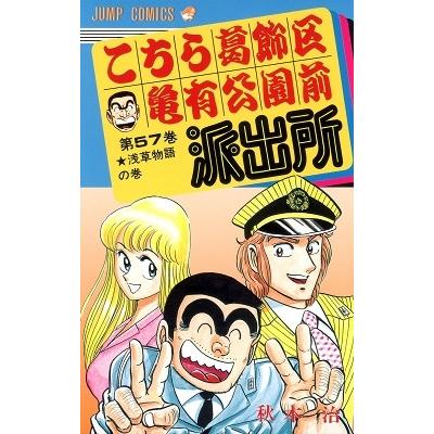 秋本治 こちら葛飾区亀有公園前派出所 57  COMIC | 