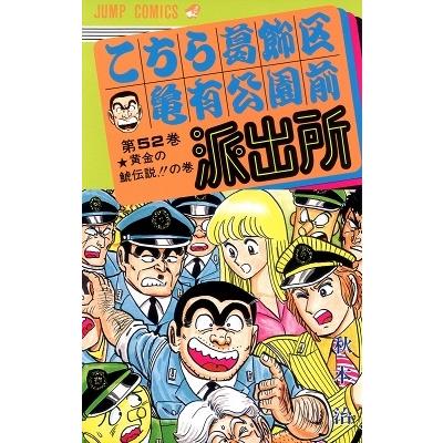 秋本治 こちら葛飾区亀有公園前派出所 52  COMIC | 
