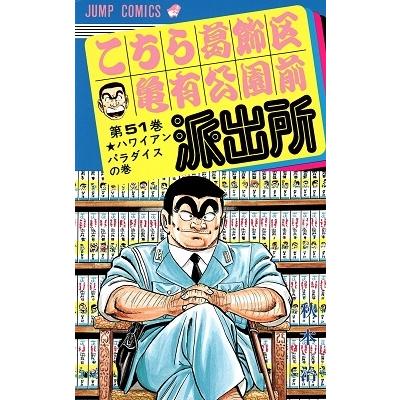 秋本治 こちら葛飾区亀有公園前派出所 51  COMIC | 