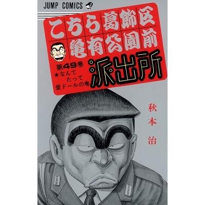 秋本治 こちら葛飾区亀有公園前派出所 49  COMIC | 