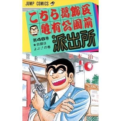 秋本治 こちら葛飾区亀有公園前派出所 48  COMIC | 