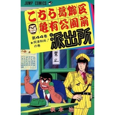 秋本治 こちら葛飾区亀有公園前派出所 44  COMIC | 