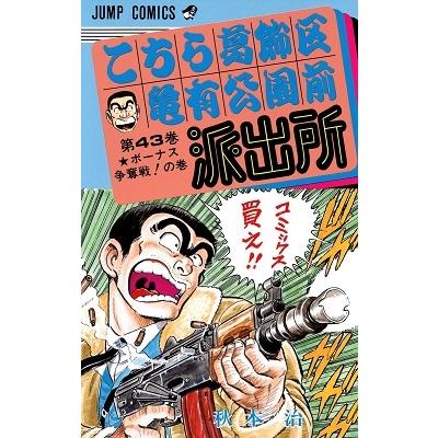 秋本治 こちら葛飾区亀有公園前派出所 43  COMIC | 