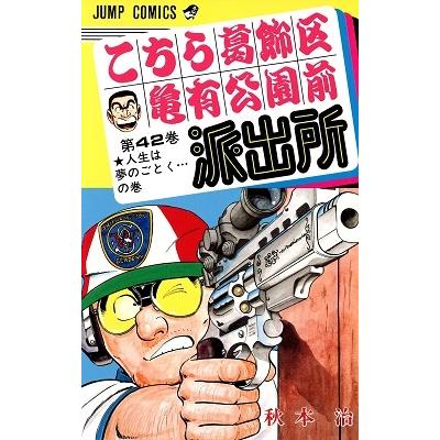 秋本治 こちら葛飾区亀有公園前派出所 42  COMIC | 