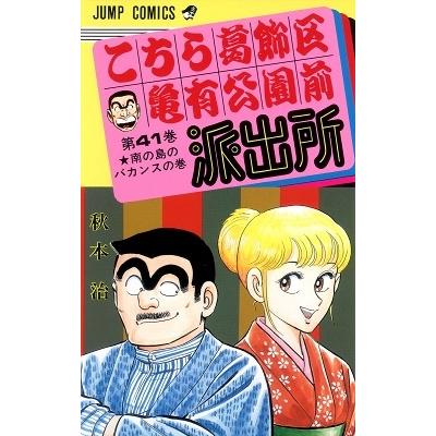 秋本治 こちら葛飾区亀有公園前派出所 41  COMIC | 