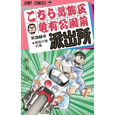 秋本治 こちら葛飾区亀有公園前派出所 39  COMIC | 