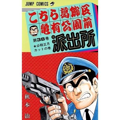 秋本治 こちら葛飾区亀有公園前派出所 38  COMIC | 