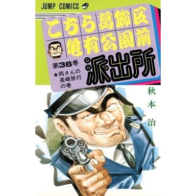 秋本治 こちら葛飾区亀有公園前派出所 36  COMIC | 