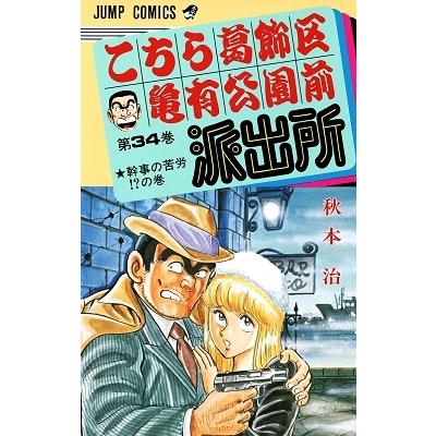 秋本治 こちら葛飾区亀有公園前派出所 34  COMIC | 