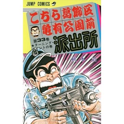 秋本治 こちら葛飾区亀有公園前派出所 33  COMIC | 