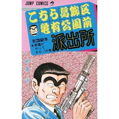 秋本治 こちら葛飾区亀有公園前派出所 32  COMIC | 