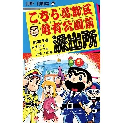秋本治 こちら葛飾区亀有公園前派出所 31  COMIC | 
