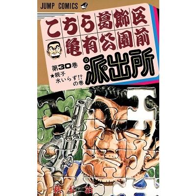 秋本治 こちら葛飾区亀有公園前派出所 30  COMIC | 