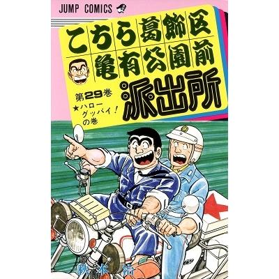 秋本治 こちら葛飾区亀有公園前派出所 29  COMIC | 