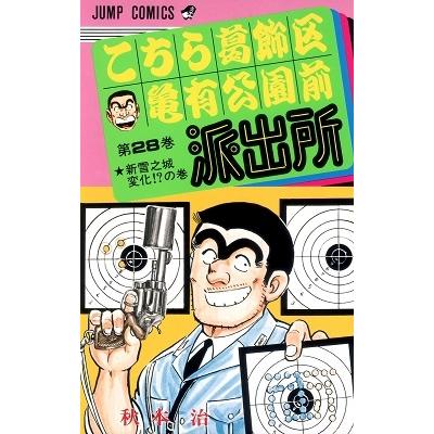 秋本治 こちら葛飾区亀有公園前派出所 28  COMIC | 