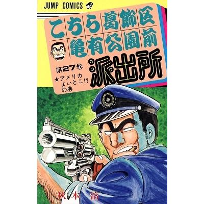 秋本治 こちら葛飾区亀有公園前派出所 27  COMIC | 