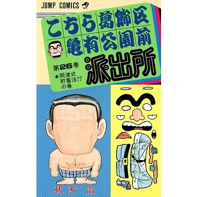 秋本治 こちら葛飾区亀有公園前派出所 26  COMIC | 