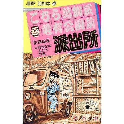 秋本治 こちら葛飾区亀有公園前派出所 25  COMIC | 