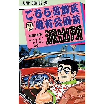 秋本治 こちら葛飾区亀有公園前派出所 23  COMIC | 