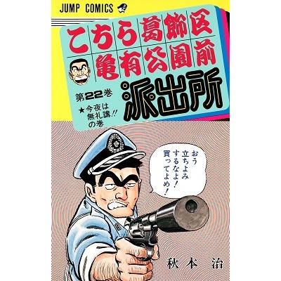 秋本治 こちら葛飾区亀有公園前派出所 22  COMIC | 