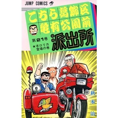 秋本治 こちら葛飾区亀有公園前派出所 21  COMIC | 