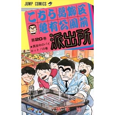秋本治 こちら葛飾区亀有公園前派出所 20  COMIC | 