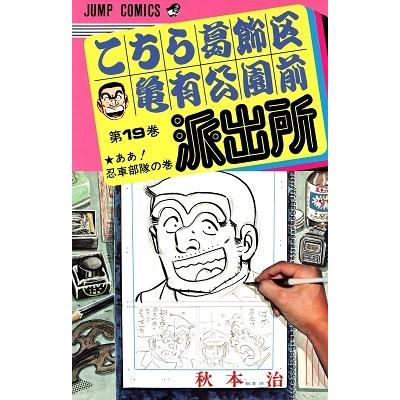 秋本治 こちら葛飾区亀有公園前派出所 19  COMIC | 