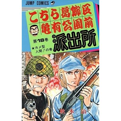 秋本治 こちら葛飾区亀有公園前派出所 18  COMIC | 