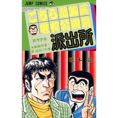 秋本治 こちら葛飾区亀有公園前派出所 17  COMIC | 