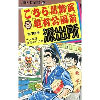 秋本治 こちら葛飾区亀有公園前派出所 16  COMIC | 