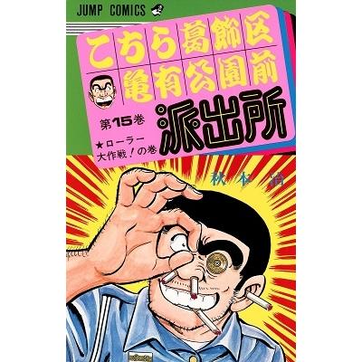 秋本治 こちら葛飾区亀有公園前派出所 15  COMIC | 