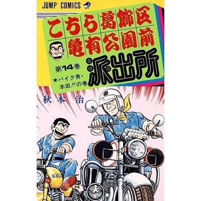 秋本治 こちら葛飾区亀有公園前派出所 14  COMIC | 